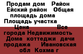 Продам дом › Район ­ Ейский район › Общая площадь дома ­ 39 › Площадь участка ­ 2 600 › Цена ­ 500 000 - Все города Недвижимость » Дома, коттеджи, дачи продажа   . Ивановская обл.,Кохма г.